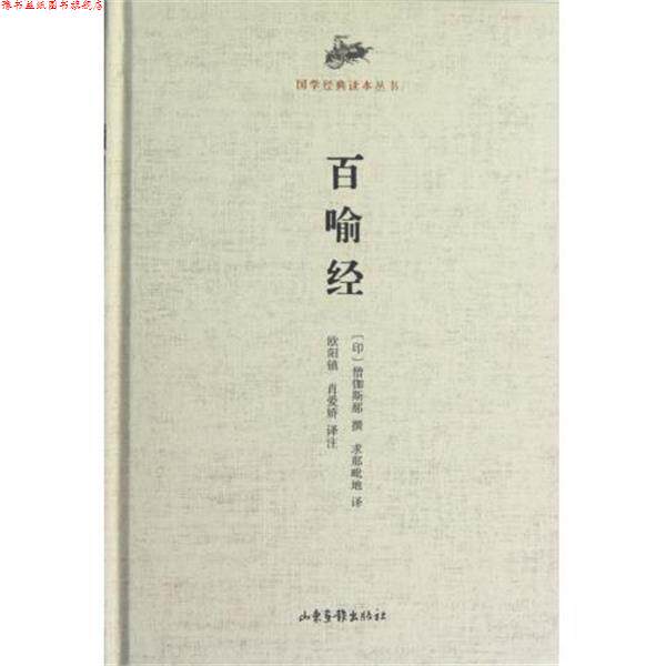 【正版书】 国学经典读本丛书 百喻经 (印)僧伽斯那 撰,(印)求那毗地 译,欧阳镇,肖爱娇 译注 山东画报出版社