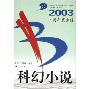 2003中国年度科幻小说 书 星河 王逢振 社 漓江出版 正版