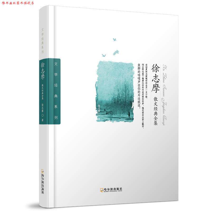 【正版书】 徐志摩散文经典全集 徐志摩 哈尔滨出版社