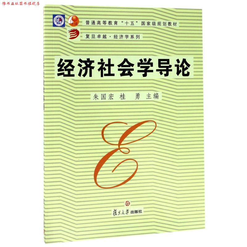 【正版书】 经济社会学导论 朱国宏,桂勇 主编 复旦大学出版社