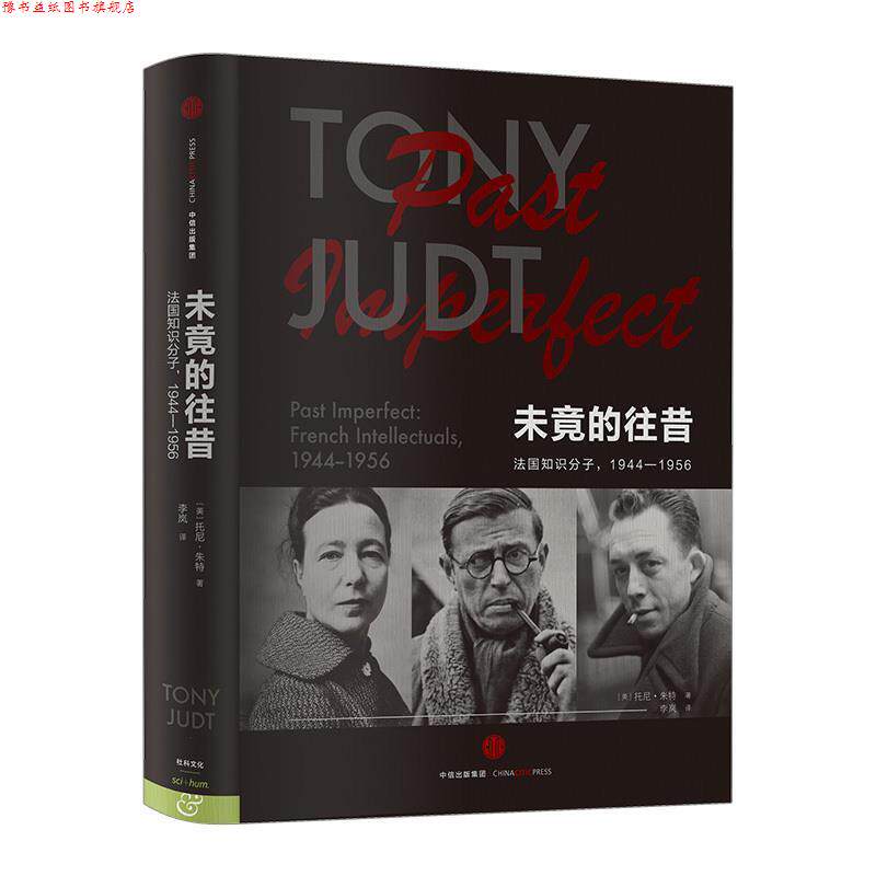 【正版书】 未竟的往昔 法国知识分子,1944-1956 托尼·朱特 中信出版集团