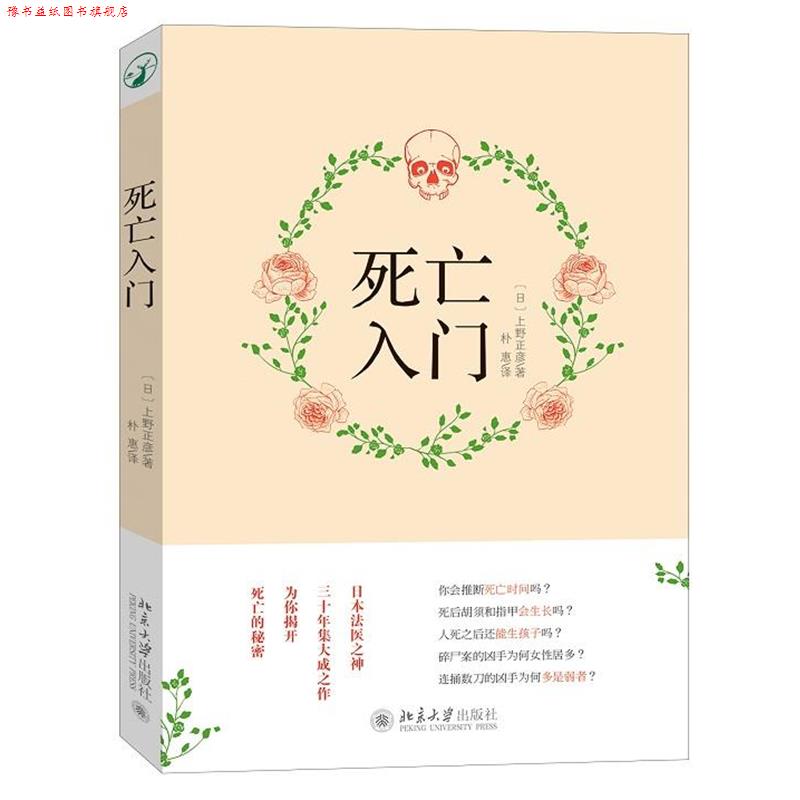 【正版书】 死亡入门 (日)上野正彦 著,朴惠 译 北京大学出版社
