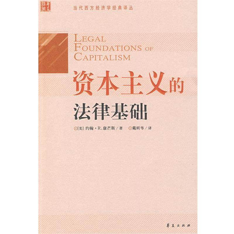 【正版书】 资本主义的法律基础 (美)康芒斯　著,戴昕　等译 华夏出版社,书籍/杂志/报纸,法学理论,淘宝优惠券,粉丝福利购,淘宝优惠卷