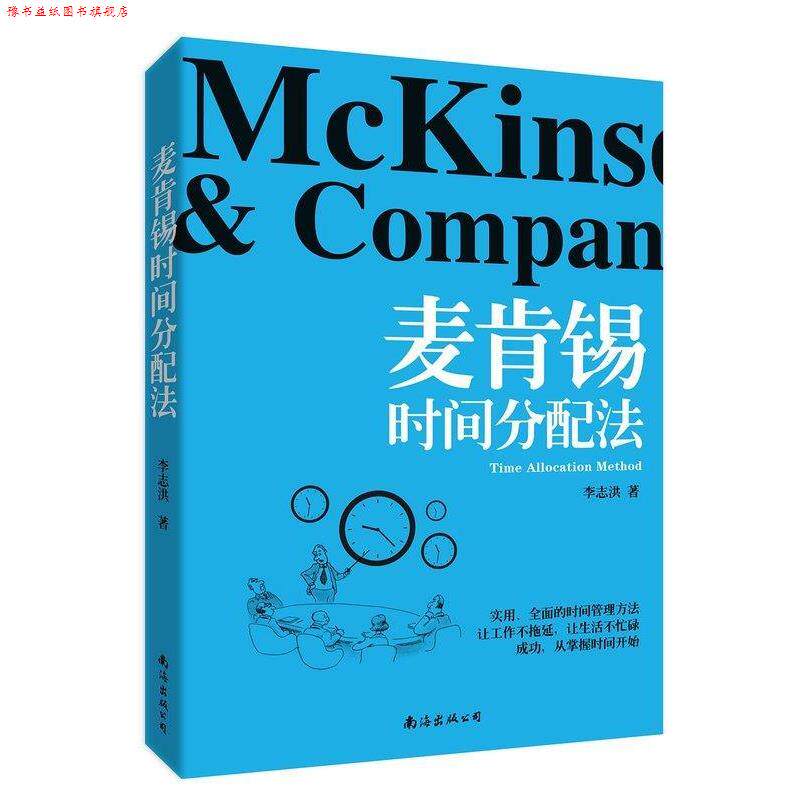 【正版书】 麦肯锡时间分配法 李志洪 南海出版公司