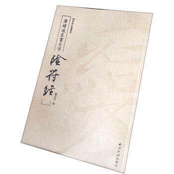 【正版书】 唐褚遂良书大字 阴符经 褚遂良 西泠印社出版社