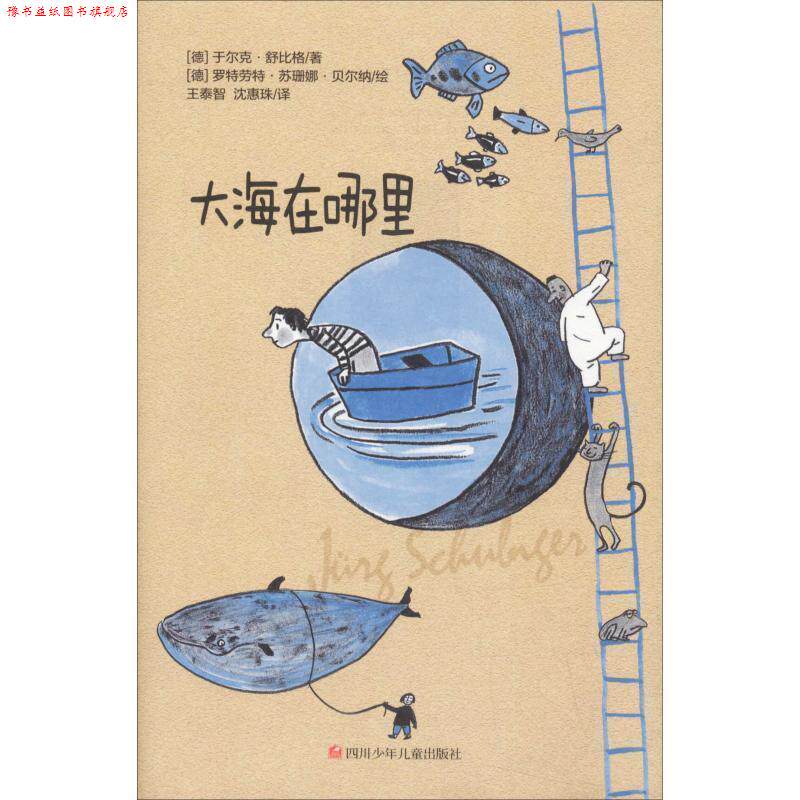 【正版书】 舒比格作品系列： 大海在哪里 [德]于尔克·舒比格,[德]罗特劳特·苏珊娜·贝尔纳 四川少年儿童出版社