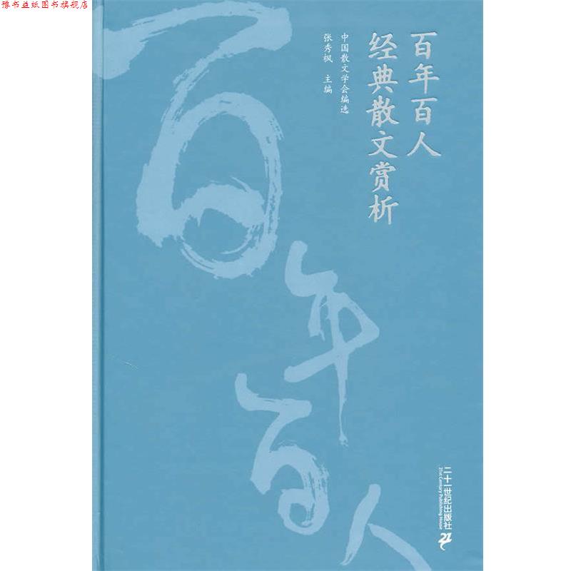 【正版书】 百年百人经典散文赏析 张秀枫 主编 21世纪出版社