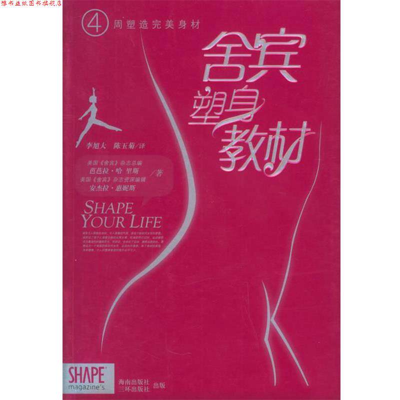 【正版书】 四周塑造身材:舍宾塑身教材 (美)哈里斯(Angela,B.),(美)惠妮斯(Hynes,H.) 著,李旭大,陈玉菊 译 海南出版社