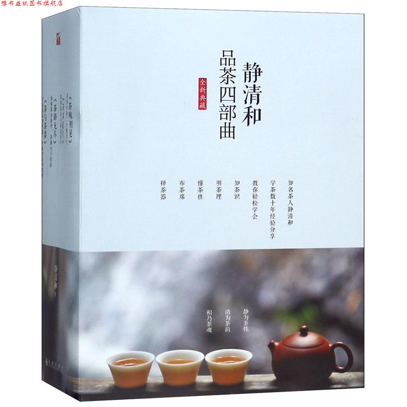 【正版书】 茶与茶器 静清和 九州出版社