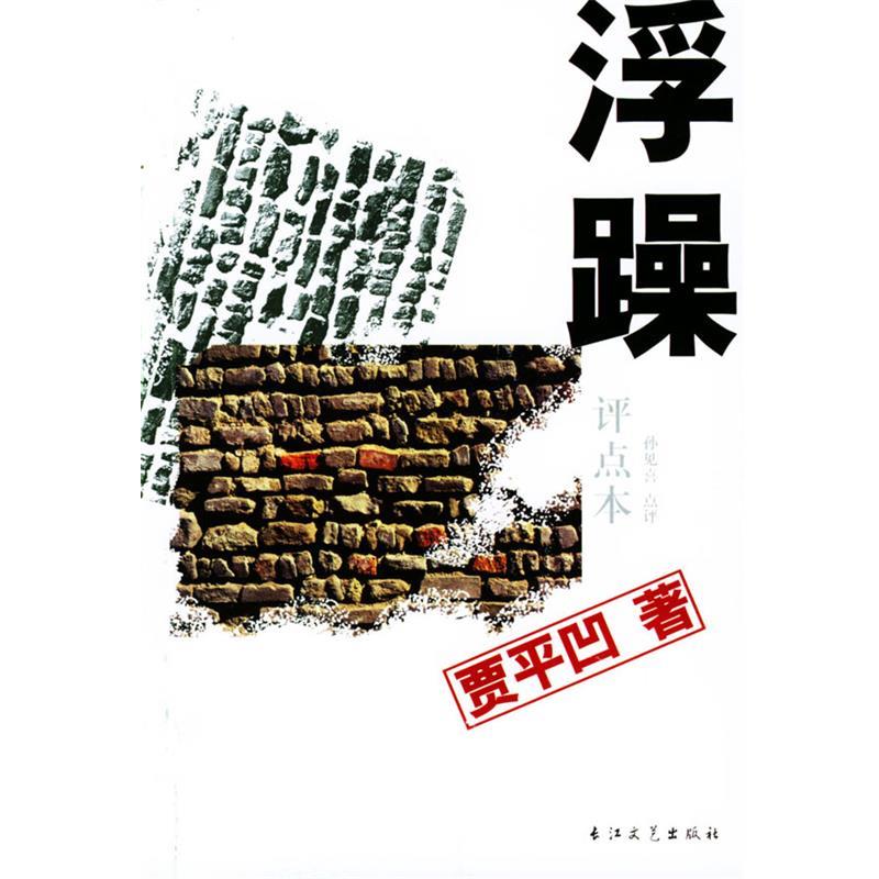 【正版书】 浮躁：评点本——贾平凹名著评点本 贾平凹原 著 长江文艺出版社