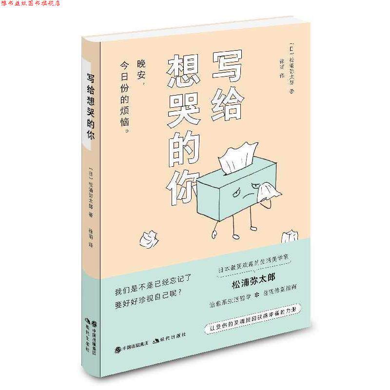 【正版书】 写给想哭的你 [日]松浦弥太郎,徐萌 现代出版社
