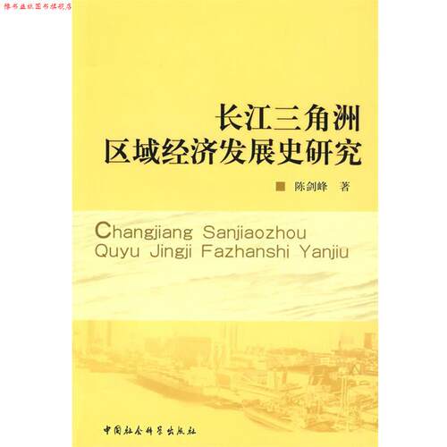 【正版书】 长江三角洲区域经济发展史研究 陈剑峰　著 中国社会科学出版社