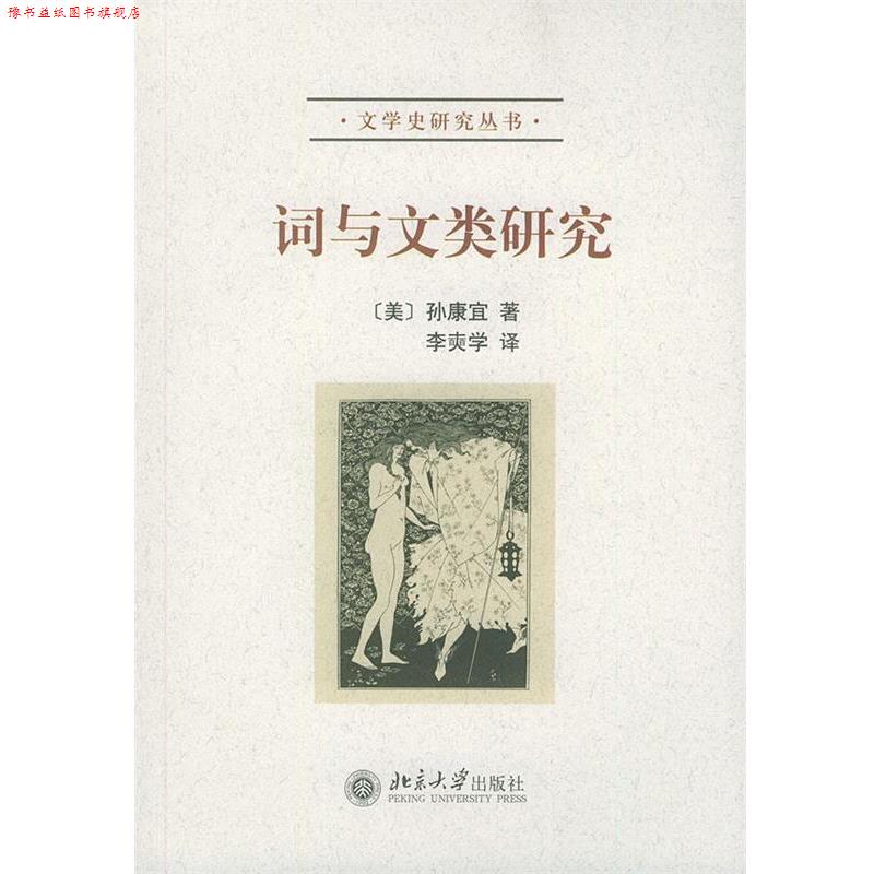 【正版书】 词与文类研究 孙康宜, 李爽学 北京大学出版社