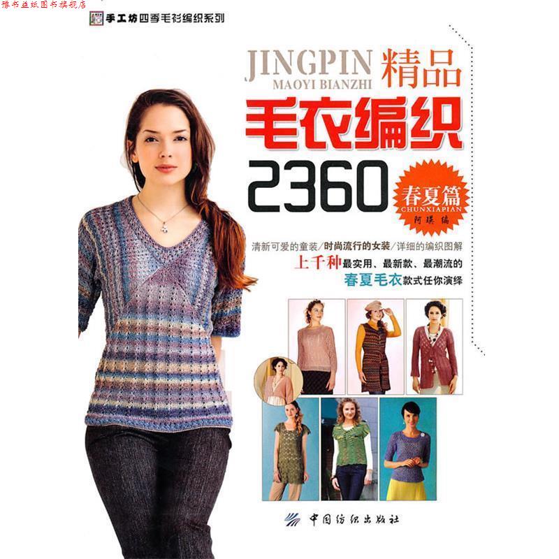 【正版书】 精品毛衣编织2360 阿英 编 中国纺织出版社