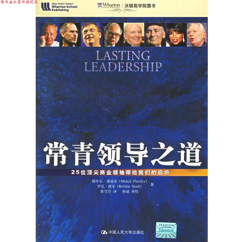 【正版书】 常青领导之道--25位商业带给启示 潘迪亚,谢尔 著,陈雪芬 译 中国人民大学出版社