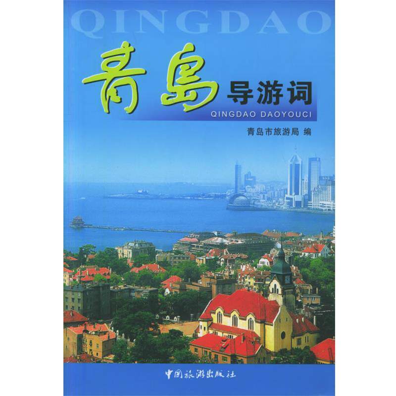 【正版书】 青岛导游词 青岛市旅游局 编 中国旅游出版社