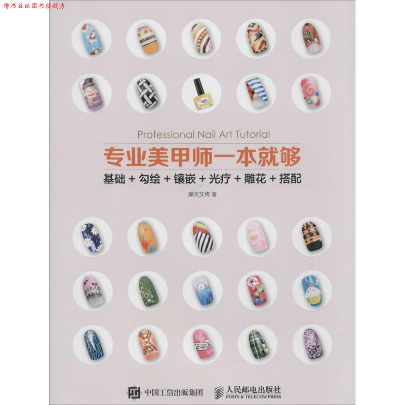 【正版书】 专业美甲师一本就够 摩天文传 著 人民邮电出版社