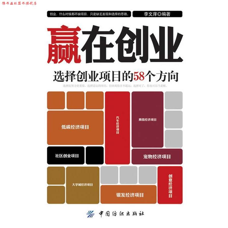 【正版书】 赢在创业:选择创业项目的58个方向 李文庠 著 中国纺织出版社