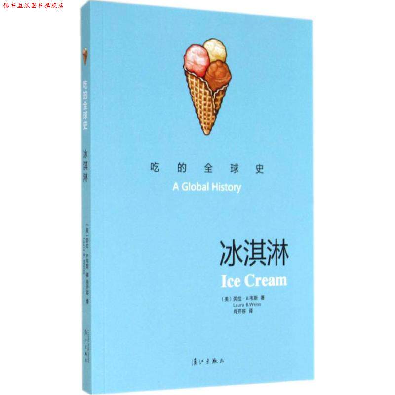 【正版书】 冰淇淋-吃的史 (美)劳拉·B.韦斯 著,肖开荣 译 漓江出版社