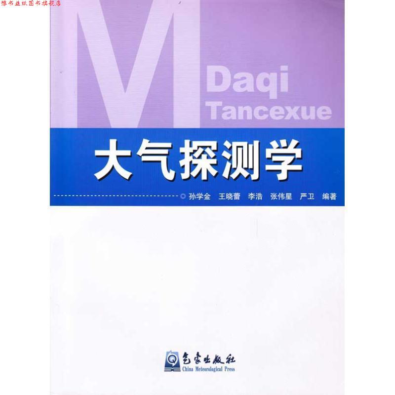 【正版书】 大气探测学 孙学金, 王晓蕾, 李浩, 等 气象出版社