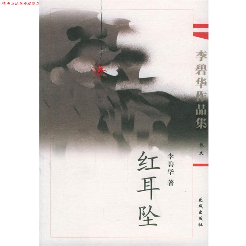 【正版书】 李碧华作品集：红耳坠 李碧华 著 花城出版社