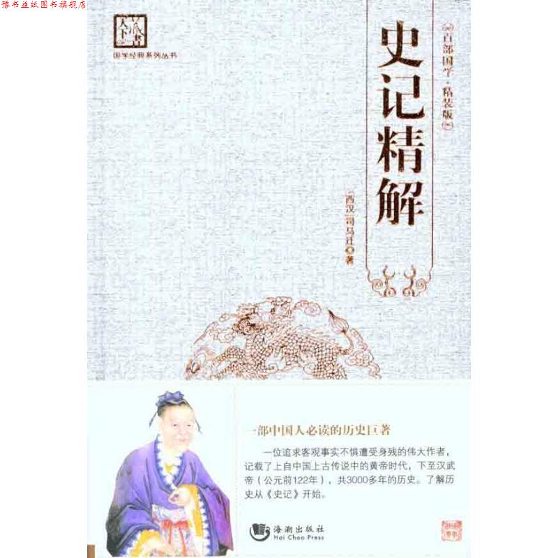 【正版书】 百部国学:史记精解 刘建生 海潮出版社