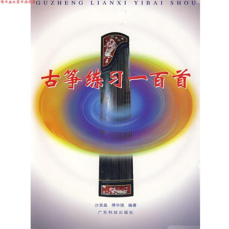 【正版书】 古筝练习一百首 沙里品,傅华强 编著 广东科技出版社