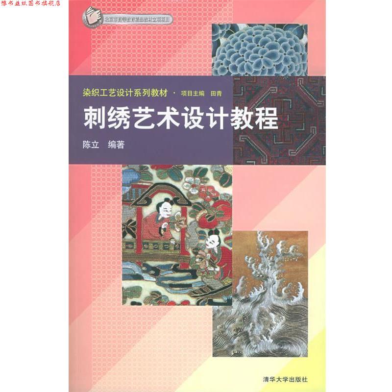 【正版书】 刺绣艺术设计教程 染织工艺设计系列教材 陈立 编著 清华大学出版社