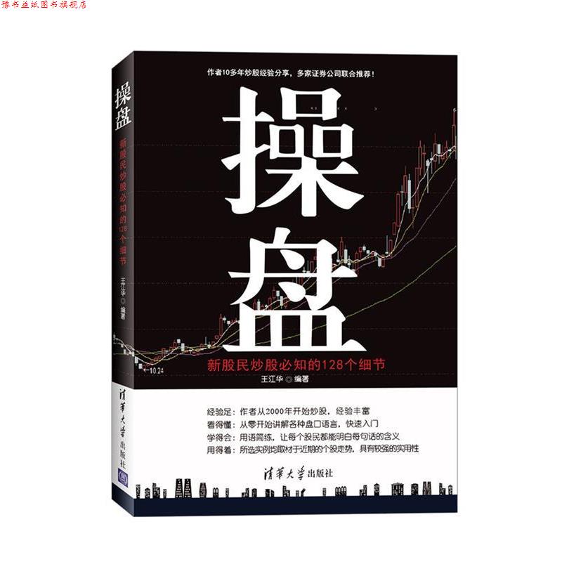 【正版书】 操盘:新股民炒股必知的128个细节 王江华 清华大学出版社