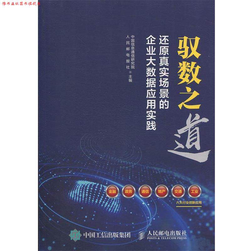 【正版书】 驭数之道 还原真实场景的企业大数据应用实践 中国信息通信研究院,人民邮电报社 著 人民邮电出版社