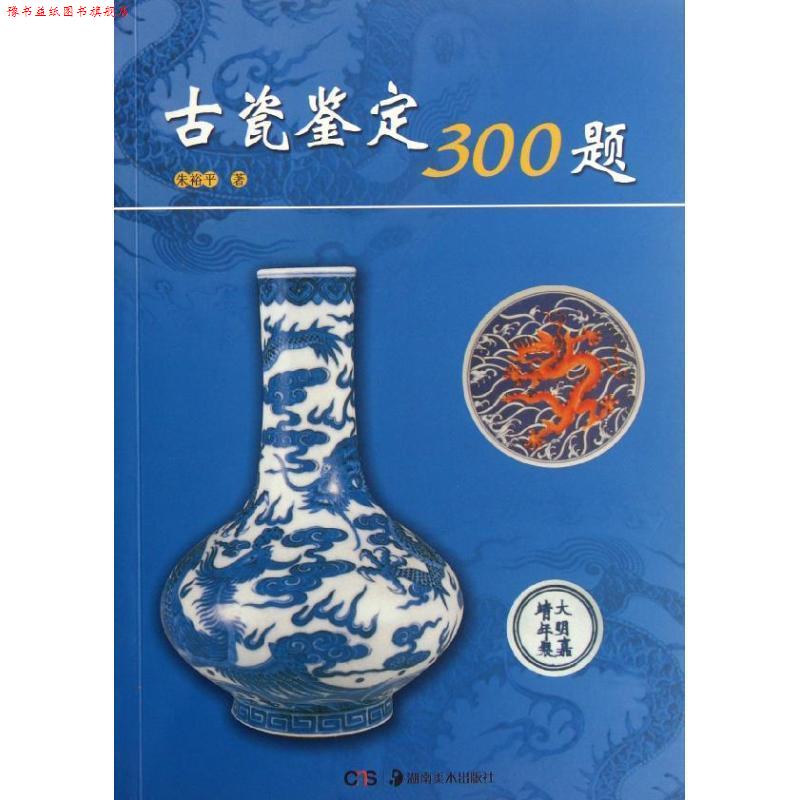 【正版书】 古瓷鉴定300题 朱裕平　著 湖南美术出版社