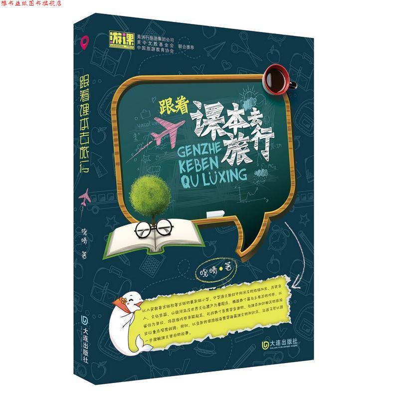 【正版书】 跟着课本去旅行 晓晴 大连出版社