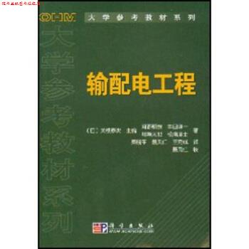 【正版书】 输配电工学 河野照哉 等 著,秦晓平 等 译 科学出版社