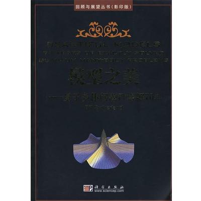 【正版书】 模型之美：量子多体问题严格解70年：回顾与展望丛书 （美）萨瑟兰（Sutherland,B.） 著 科学出版社