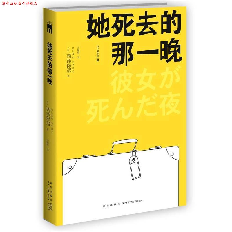 【正版书】 她死去的那一晚 (日)西泽保彦著,孙国栋译 新星出版社