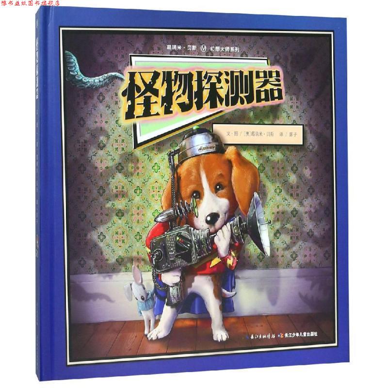 【正版书】 幻想大师葛瑞米贝斯绘本:怪物探测器，视觉冒险，克服恐惧的游戏机关书 葛瑞米·贝斯 著 长江少年儿童出版社