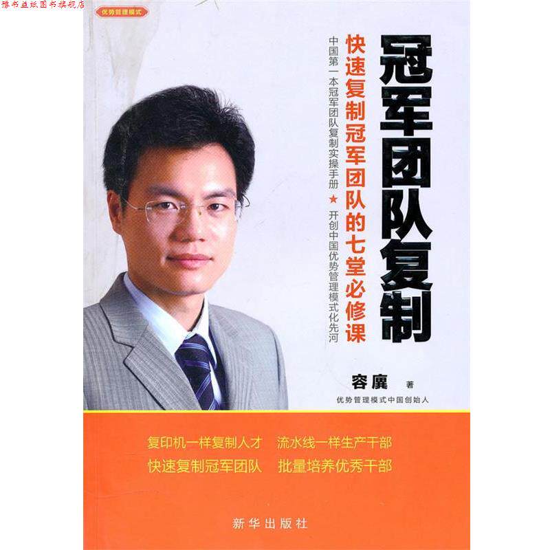 【正版书】 团队复制复制团队的七堂必修课 容廙 著 新华出版社