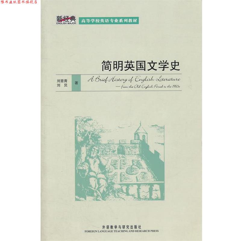 【正版书】 简明英国文学史 刘意青,刘炅　著 外语教学与研究出版社