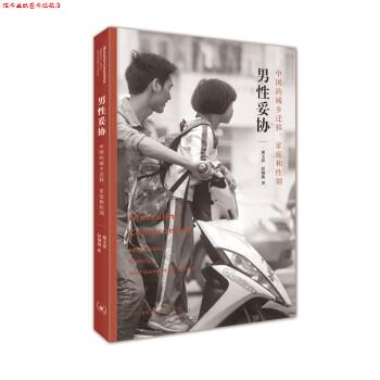 【正版书】 男性妥协:中国的城乡迁移、家庭和性别 蔡玉萍,彭铟旎 著 生活·读书·新知三联书店