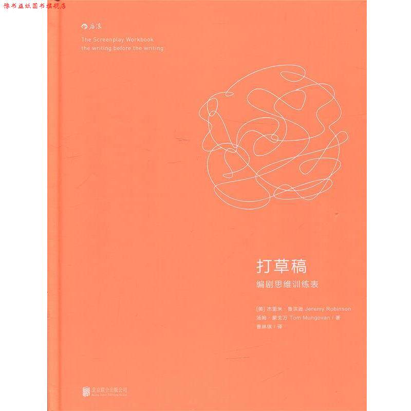 【正版书】 打草稿 编剧思维训练表 [美]杰里米·鲁滨逊(Jeremy Robinson),汤姆·蒙戈万(Tom Mungovan)著 曹琳琪 译 北京联合出版