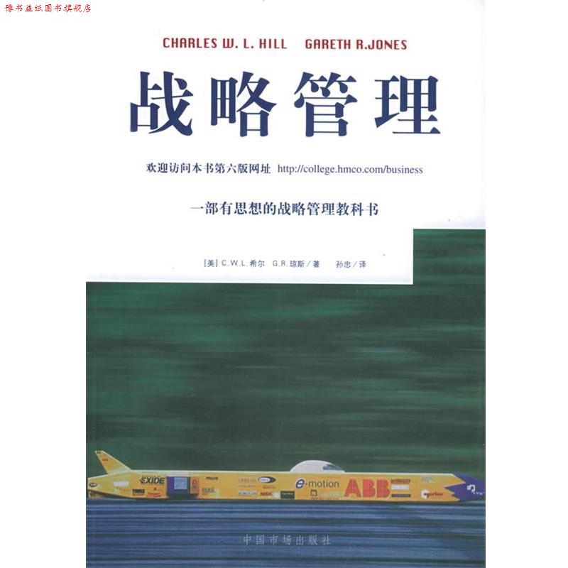 【正版书】 战略管理 (美)希尔,(美)琼斯 著,孙忠 译 中国物价出版社