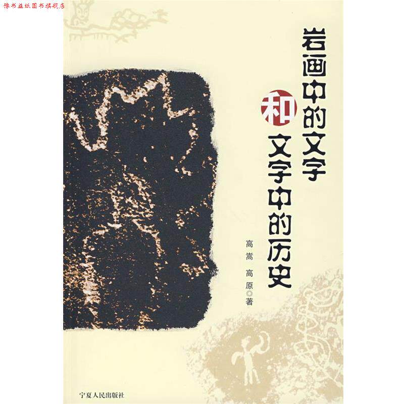 【正版书】 岩画中的文学和文字中的历史 高嵩,高原 著 宁夏人民出版社