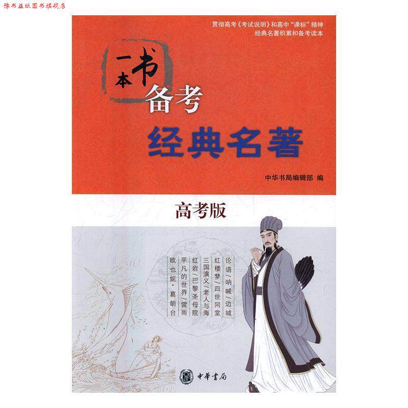 【正版书】 一本书备考经典名著 中华书局编辑部 编 中华书局