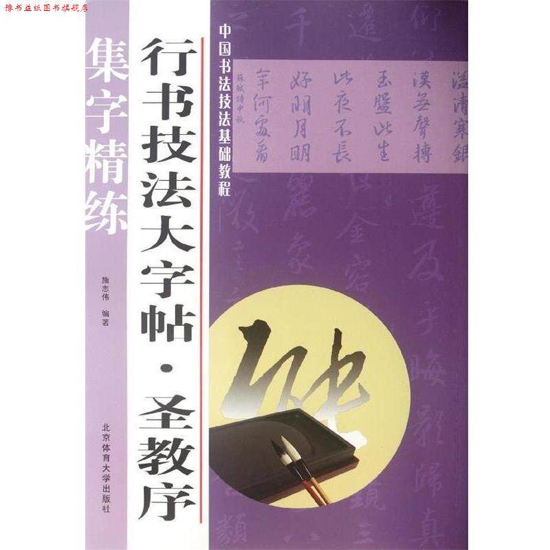 【正版书】 行书技法大字帖:圣教序 施志伟 北京体育大学出版社