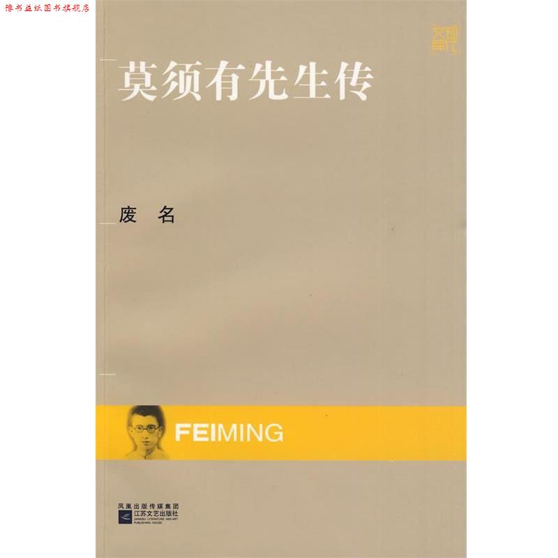 【正版书】 现代文库-莫须有先生传 废名 江苏文艺出版社