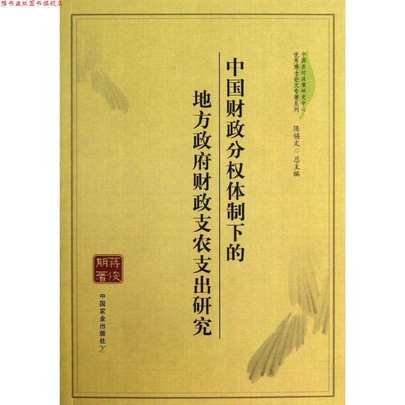 【正版书】 中国财政分权体制下的地方政府财政支农支出研究 蒋俊朋 著 中国农业出版社图片