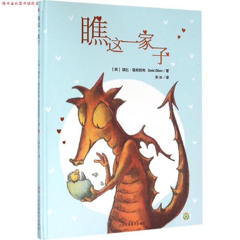 【正版书】 瞧这一家子 (英)黛比·葛莉欧利(Debi Gliori) 著,孙沁 译 江苏美术出版社图片