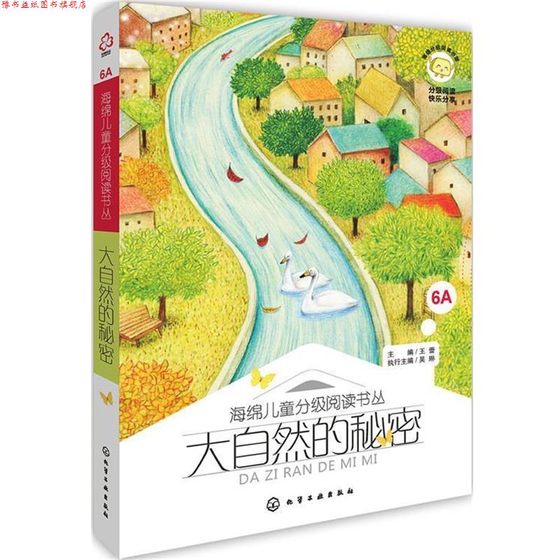 【正版书】 海绵儿童分级阅读书丛:大自然的秘密 主编 王蕾 执行主编 吴琳 化学工业出版社