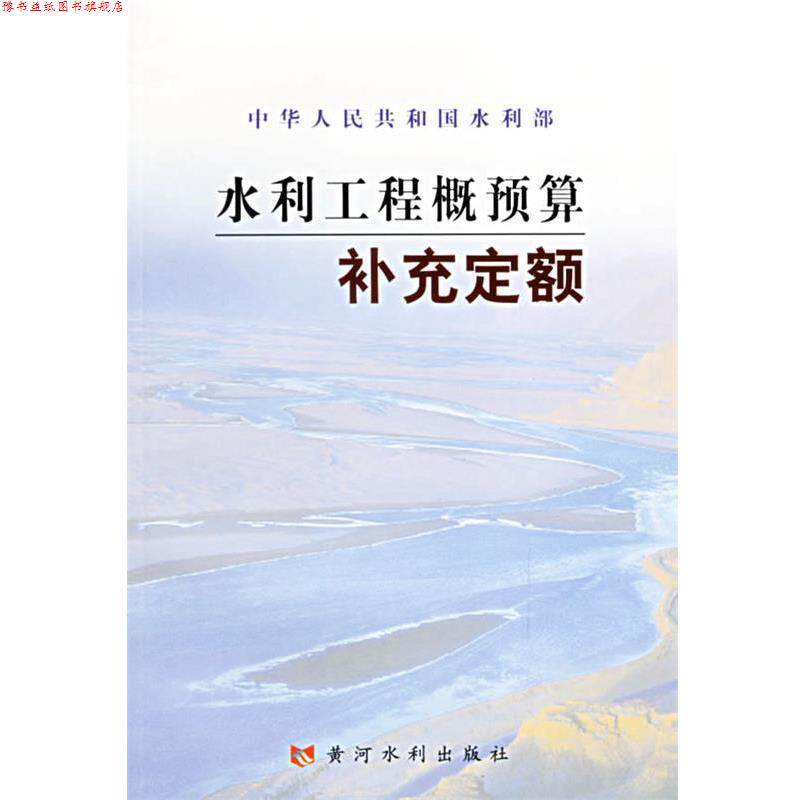 【正版书】 水利工程概预算补充定额 水利部水利建设经济定额站,中水北方勘测设计研究有限 黄河水利出版社