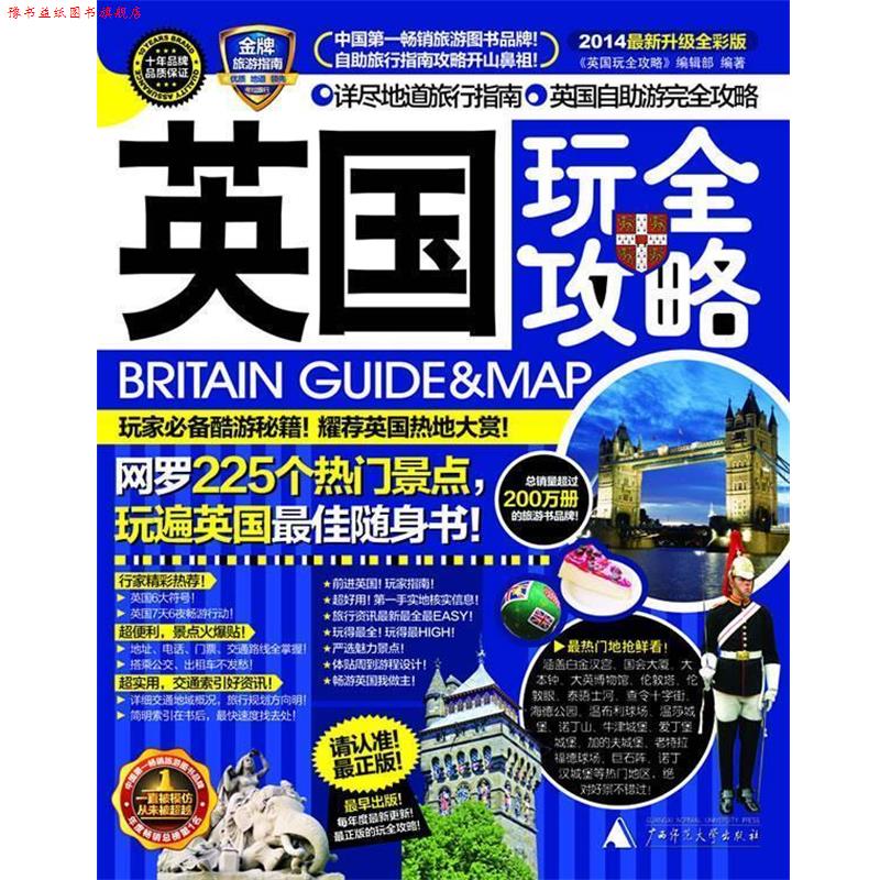 【正版书】 英国玩全攻略 《英国玩全攻略》编辑部 编著 广西师范大学出版社